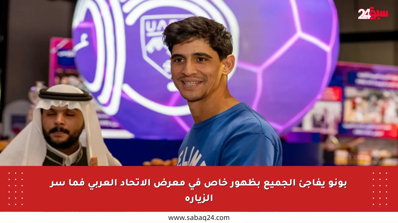 بونو يفاجئ الجميع بظهور خاص في معرض الاتحاد العربي فما سر الزيارة